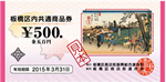 板橋区商品券500円