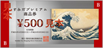墨田区商品券500円B
