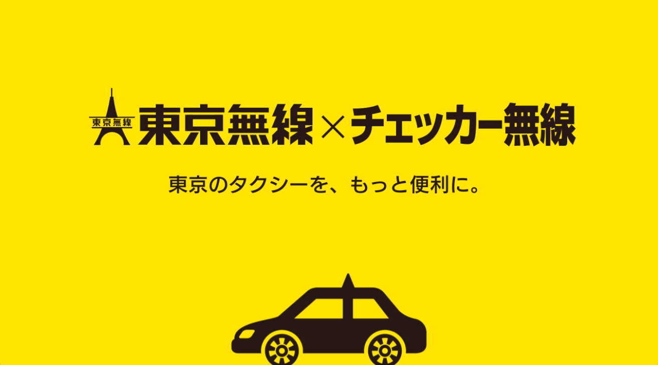 チェッカー無線と東京無線の業務提携 ｜ チェッカーキャブ